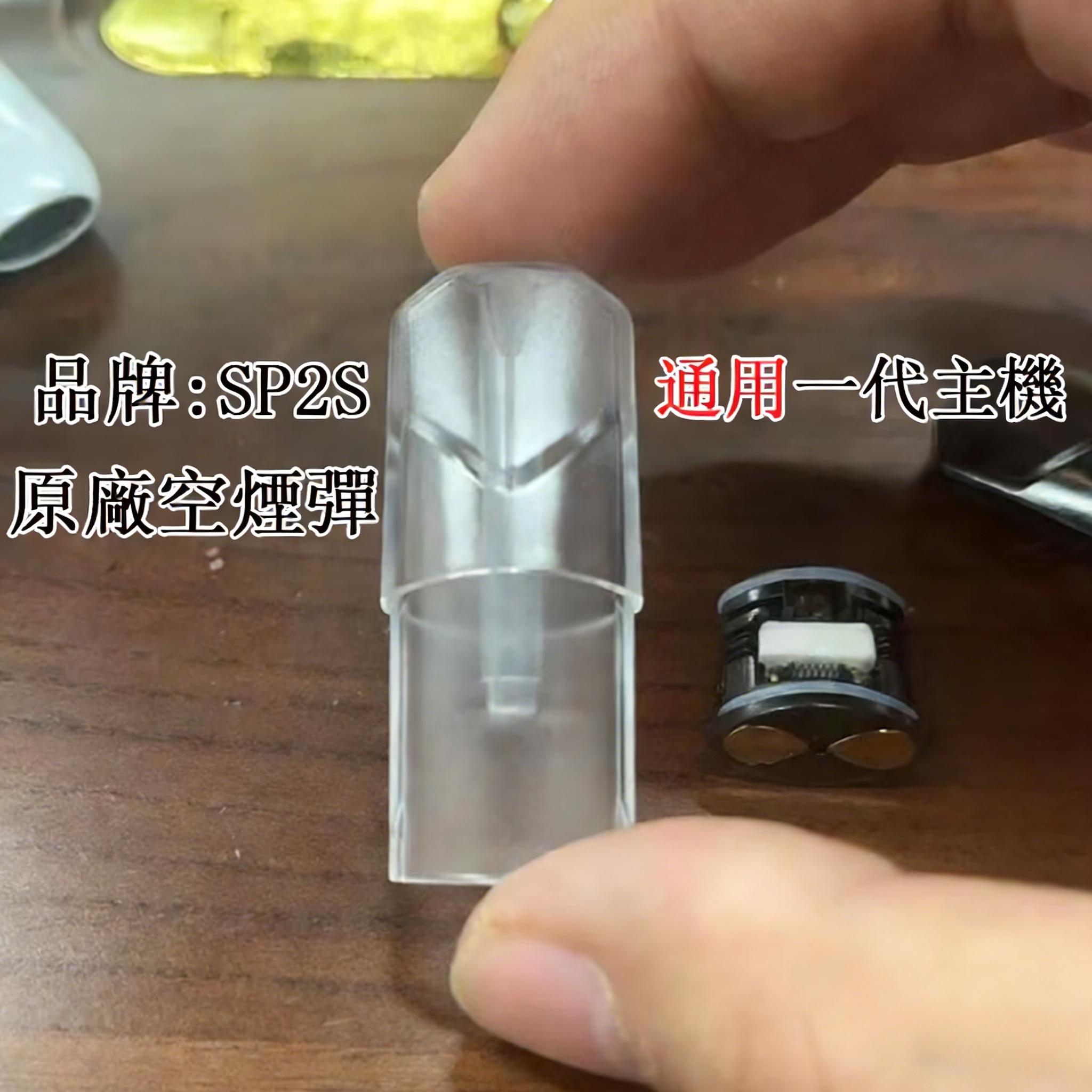 SP2空煙彈 SP2s 空煙彈 | SP2電子煙空倉 | SP2S煙彈殼批發 | 一代通用空彈 | 台灣現貨:圖片 1