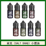鯊克 SALT SHAQ 電子煙煙油 | 40mg鯊克尼/35mg彩鯊克小煙油|台灣現貨