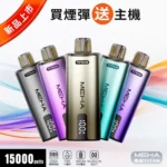 MEHA TITAN 15000 拋棄式換彈主機 | 雙發陣列霧化芯 · 15ml煙油