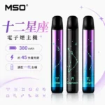 【星座聯名】MSO爅嘶十二星座電子煙主機｜炫彩發光霧化桿｜通用一代煙彈