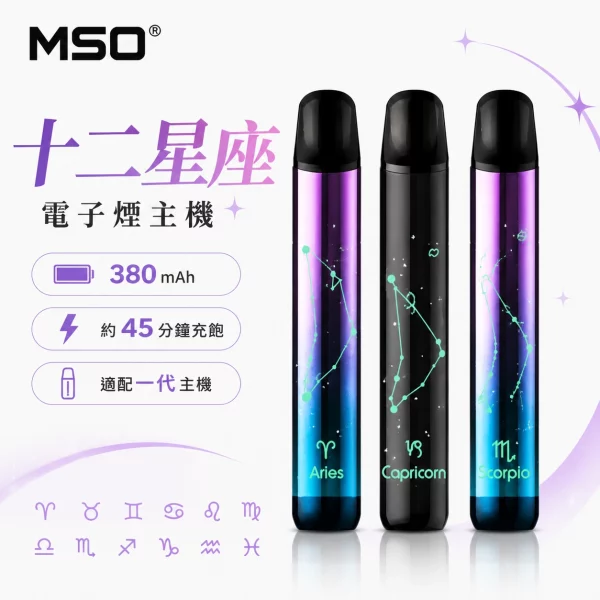 MSO爅嘶十二星座主機 【星座聯名】MSO爅嘶十二星座電子煙主機|炫彩發光霧化桿|通用一代煙彈:圖片 1