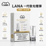 LANA煙彈 | 拉娜發光煙彈 · 通用一代主機 · 2.5ml大容量 · 3顆入