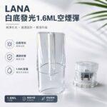 LANA空煙彈 | 1.6ML一代通用空殼 · 可重複注油空倉 · 台灣現貨