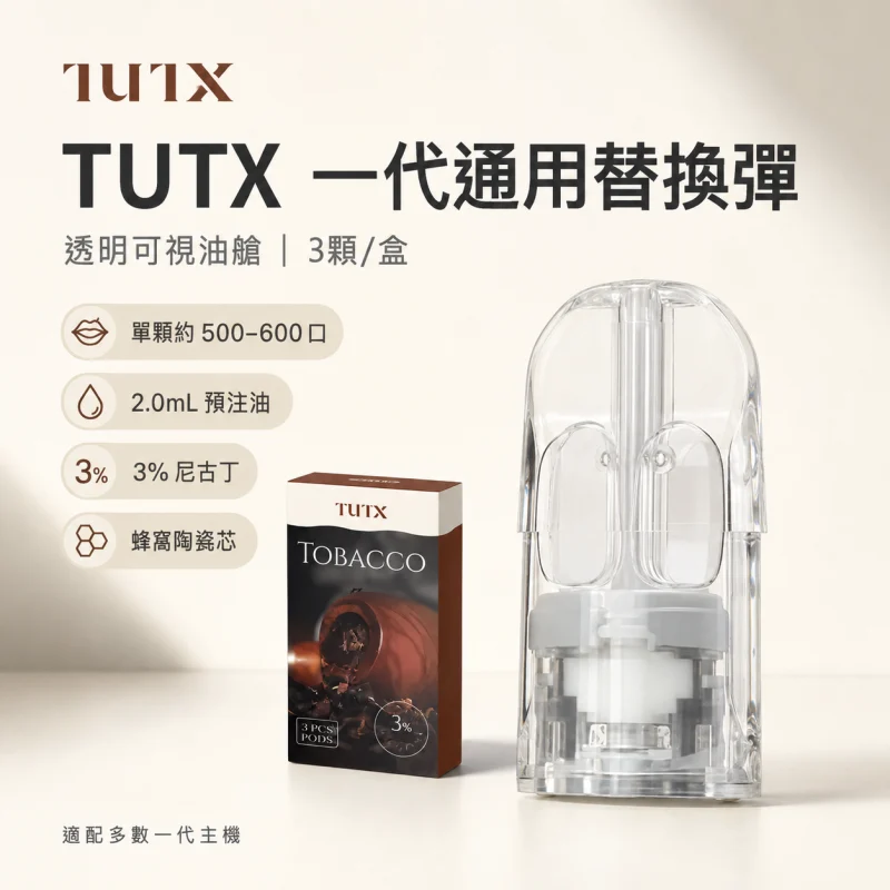 TUTX一代透明煙彈 TUTX 煙彈|通用一代主機 · 扁平式吸嘴 · 29種口味 · 一盒三入:圖片 1