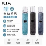 ILIA布紋主機｜兩段功率調節 · 8款配色 · 通用一代煙彈 · 台灣現貨