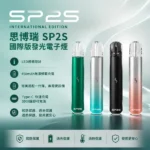 SP2S國際版主機 | SP2發光主機 · 通用一代煙彈 · 多色可選 · 台灣現貨