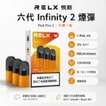 RELX悅刻六代煙彈 | 30多種口味 · 適配4/5/6代主機 · 買4盒送主機